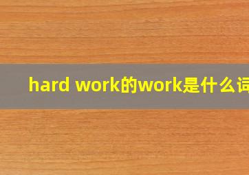 hard work的work是什么词性